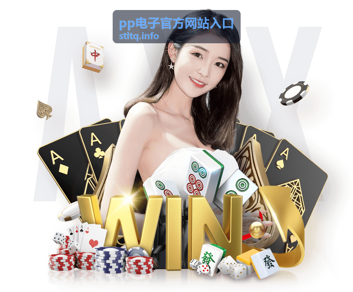 pp电子官方网站入口活动福利